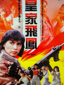 皇家飞凤 皇家飞凤