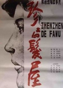 珍珍的发屋 珍珍的发屋