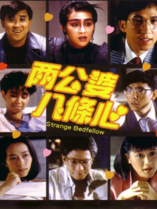 两公婆八条心 两公婆八条心