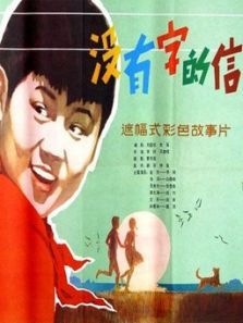 没有字的信 没有字的信
