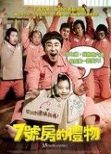 7號房的禮物完整版