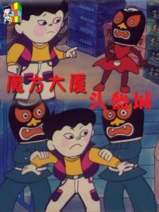 魔方大厦之头盔城 魔方大厦之头盔城