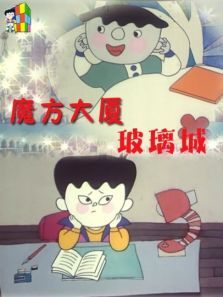 魔方大厦之玻璃城 魔方大厦之玻璃城