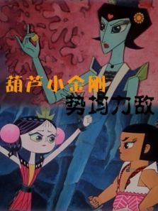 葫芦小金刚之势均力敌 葫芦小金刚之势均力敌