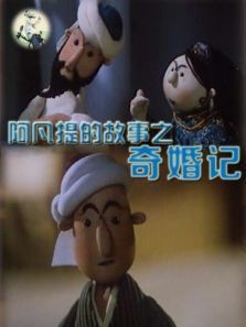 阿凡提的故事之奇婚记 阿凡提的故事之奇婚记