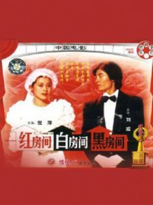 红房间白房间黑房间 红房间白房间黑房间