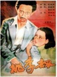 《桃李劫1934》海报