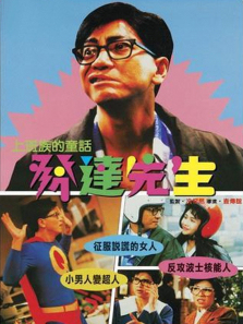 发达先生 发达先生