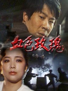 血色玫瑰 血色玫瑰