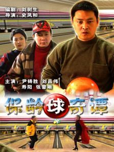 保龄球奇谭 保龄球奇谭