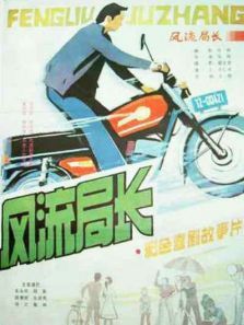 风流局长 风流局长