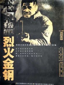 烈火金钢 烈火金钢
