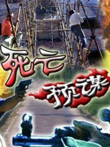 死亡预谋 死亡预谋