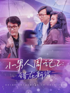 小男人周记2错在新宿 小男人周记2错在新宿
