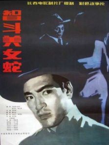 智斗美女蛇 智斗美女蛇