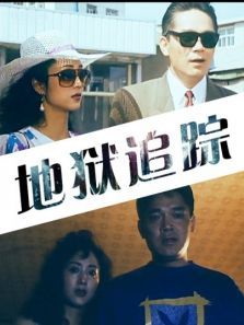 地狱追踪 地狱追踪