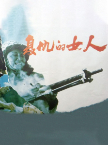 复仇的女人 复仇的女人