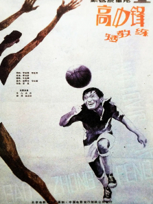 高中锋矮教练 高中锋矮教练