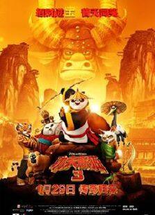 功夫熊猫3-国3D完整版
