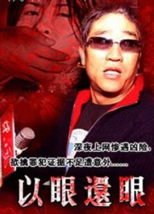 以眼还眼 以眼还眼