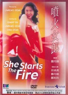 喷火女郎 喷火女郎