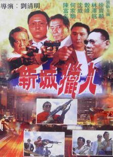 新城猎人 新城猎人