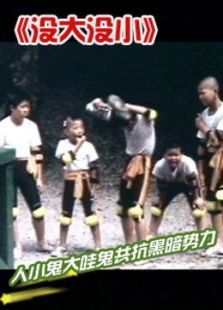 没大没小 没大没小