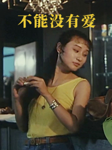 不能没有爱 不能没有爱