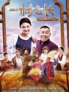 一村之长之皆大欢喜完整版