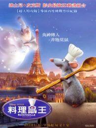 《料理鼠王（普通话）》海报