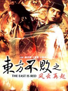 东方不败之风云再起 东方不败之风云再起
