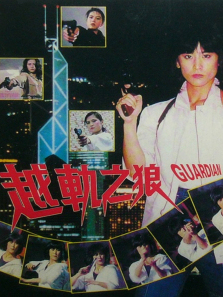 越轨之狼 越轨之狼