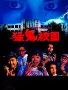 猛鬼校园 猛鬼校园