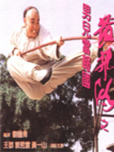 黄飞鸿之男儿当报国 黄飞鸿之男儿当报国