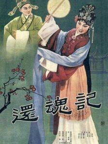 还魂记赣剧完整版