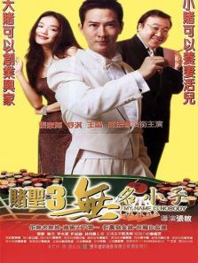 赌圣3之无名小子 赌圣3之无名小子