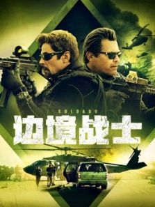 边境战士 边境战士