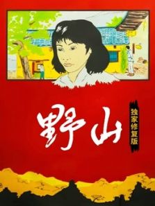 野山(独家修复版) 野山(独家修复版)