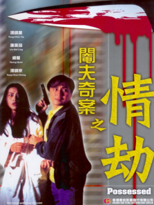 阉夫奇案之情劫 阉夫奇案之情劫