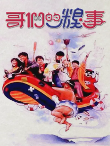 哥们的糗事 哥们的糗事