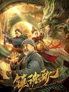 镇魂歌完整版