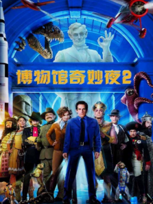 博物馆奇妙夜2普通话版完整版