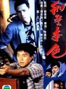 刑警本色1988 刑警本色1988