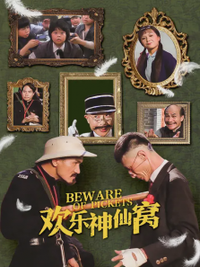 欢乐神仙窝 欢乐神仙窝