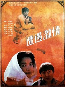 遭遇激情 遭遇激情