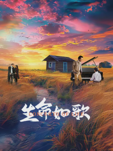 生命如歌 生命如歌