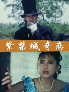 紫禁城奇恋 紫禁城奇恋