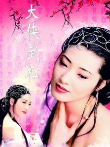 大侠武松 大侠武松