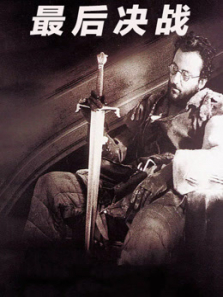 最后决战 最后决战