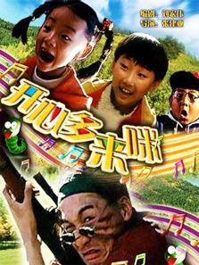 开心哆来咪 开心哆来咪